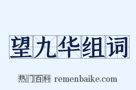 望九华组词是什么意思的图片
